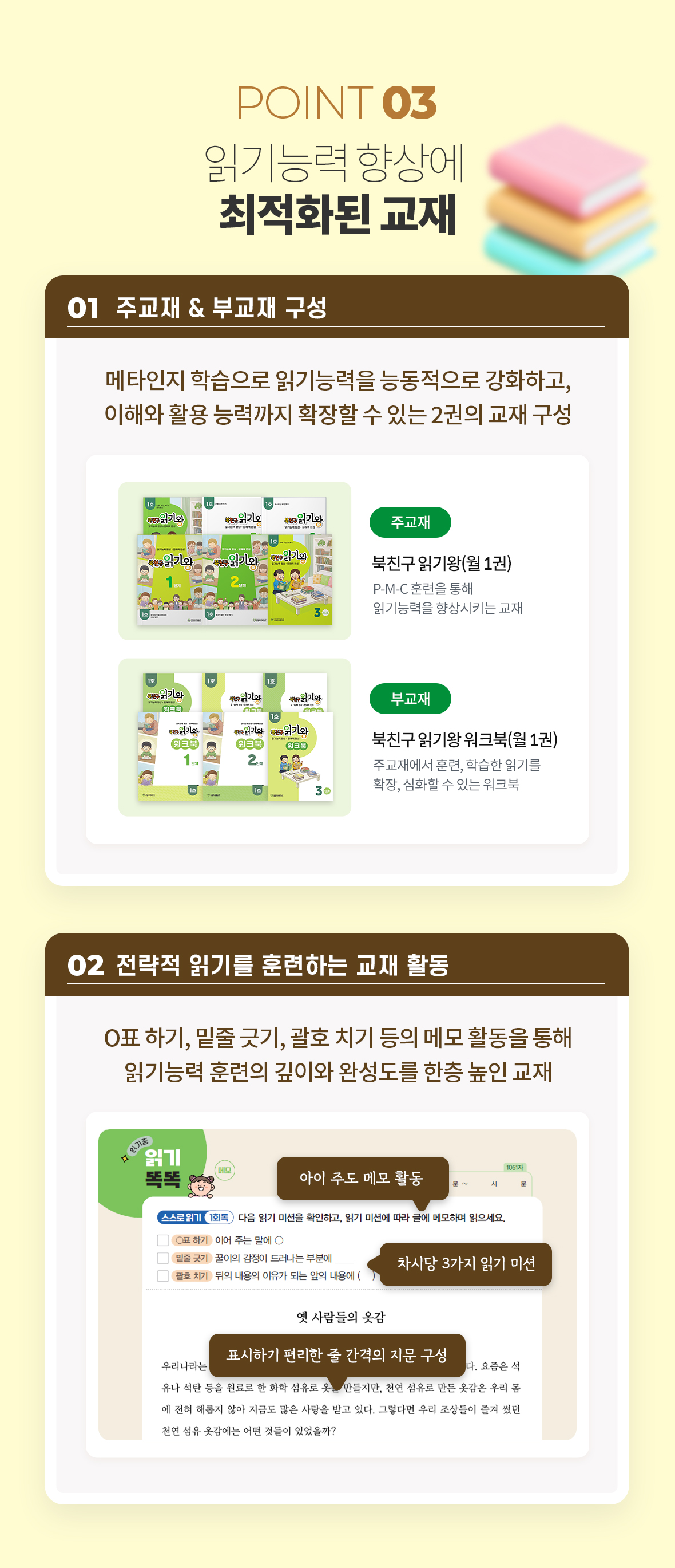 POINT 03 읽기능력 향상 최적화 교재 - 능동적 읽기 강화를 위한 주교재(북친구 읽기왕 월 1권) 및 확장 부교재(북친구 읽기왕 워크북 월 1권) 구성. O표 하기, 밑줄 긋기, 괄호 치기 등 아이 주도 메모 활동을 돕는 전략적 읽기 지문 구성 안내