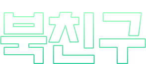 북친구